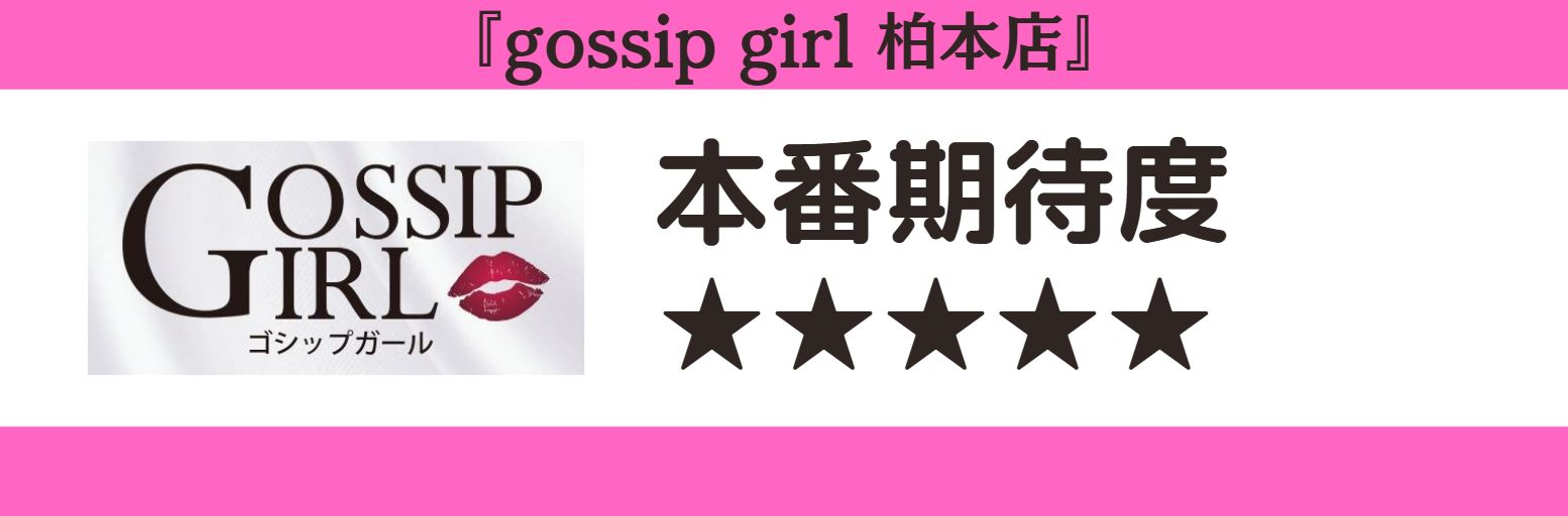 gossip girl 柏本店 本番期待度