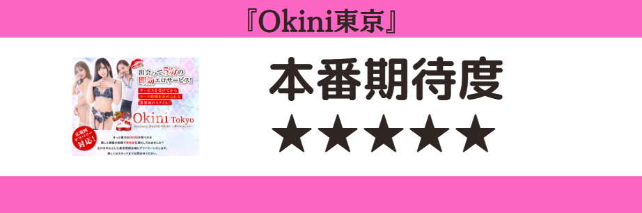 Okini東京 本番期待度
