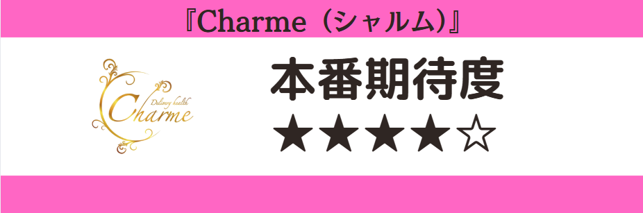 Charme(シャルム) 本番期待度