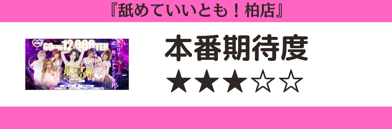 舐めていいとも!柏店 本番期待度