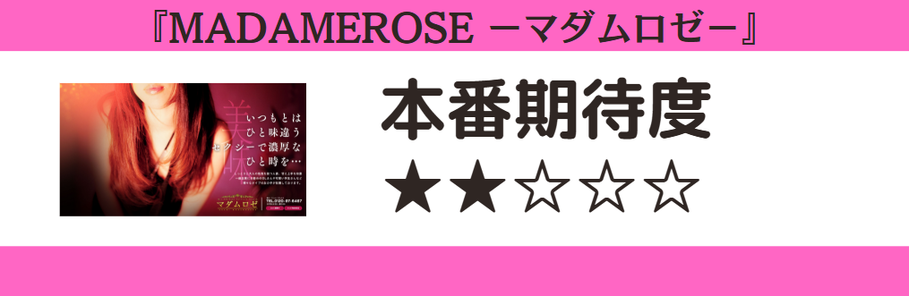 MADAMEROSE ーマダムロゼ- 本番期待度