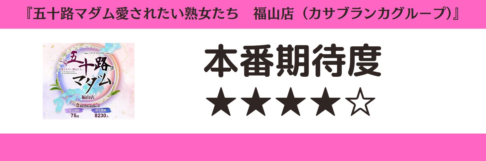 五十路マダム愛されたい熟女たち 福山店(カサブランカグループ) 本番期待度