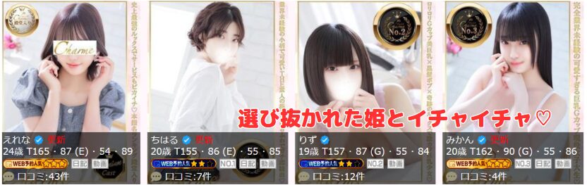 Charme(シャルム) 在籍一覧と評判