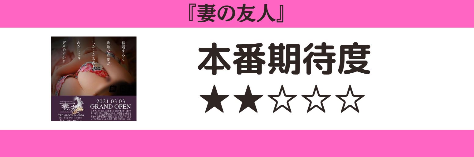 妻の友人 本番期待度