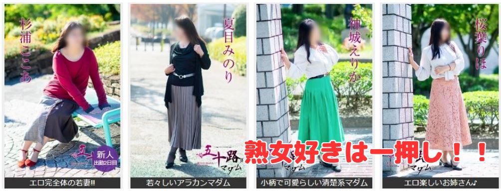 五十路マダム愛されたい熟女たち 福山店(カサブランカグループ) 在籍一覧と評判