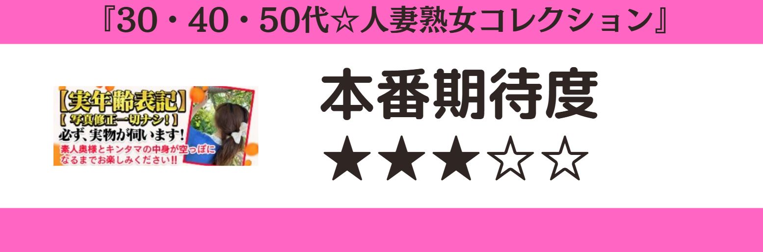 30・40・50代☆人妻熟女コレクション 本番期待度