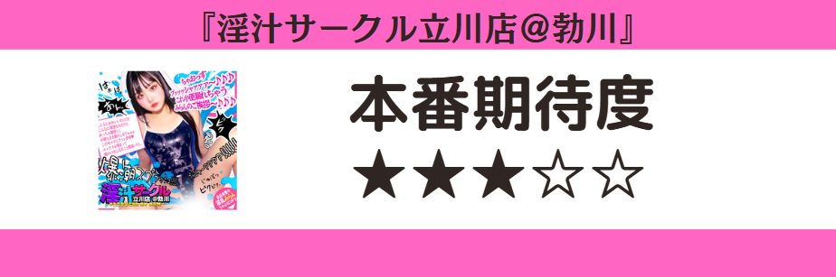 淫汁サークル立川店@勃川 本番期待度