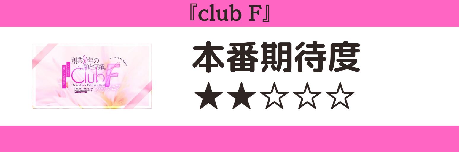 club F 本番期待度