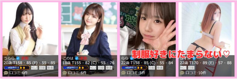 すぐ舐めたくて学園立川校~舐めたくてグループ~ 在籍一覧と評判