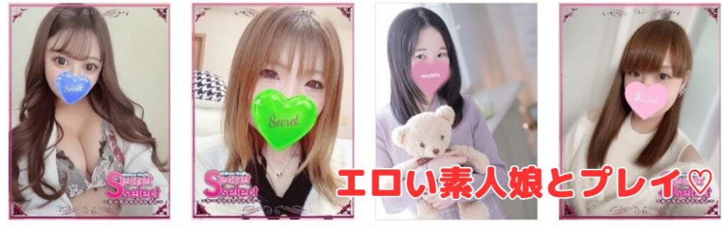 Secret select 在籍一覧と評判