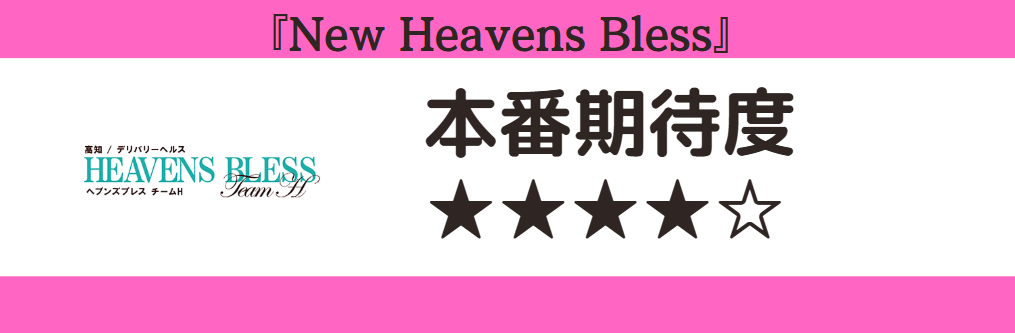 New Heavens Bless 本番期待度