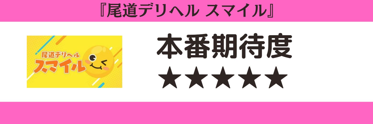 尾道デリヘル スマイル 本番期待度