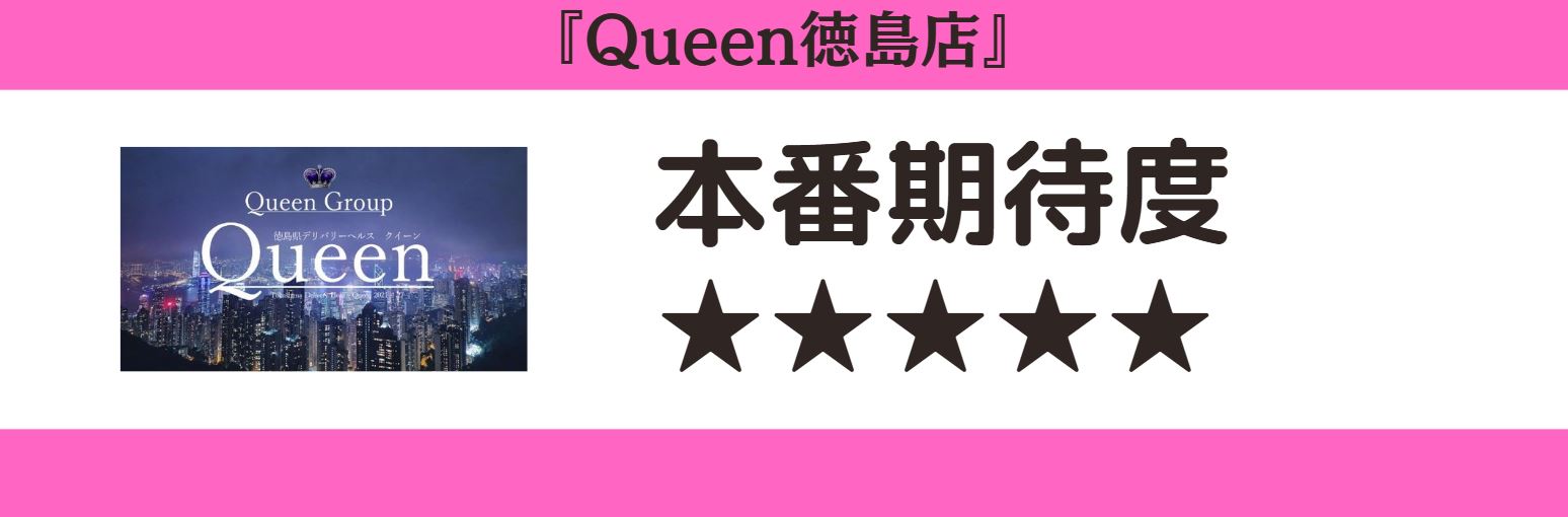 Queen徳島店 本番期待度
