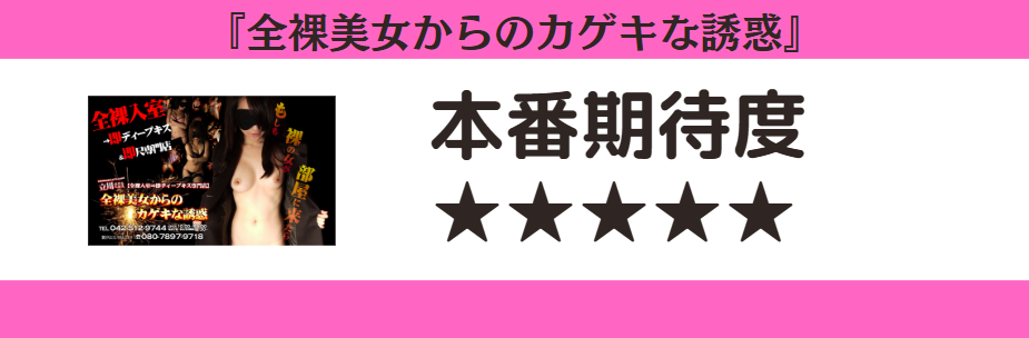 全裸美女からのカゲキな誘惑 本番期待度