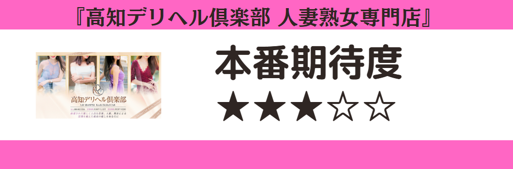 高知デリヘル倶楽部 人妻熟女専門店 本番期待度