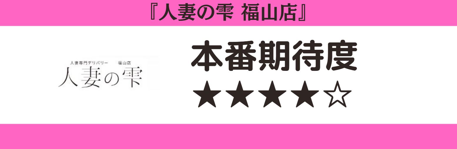 人妻の雫 福山店 本番期待度
