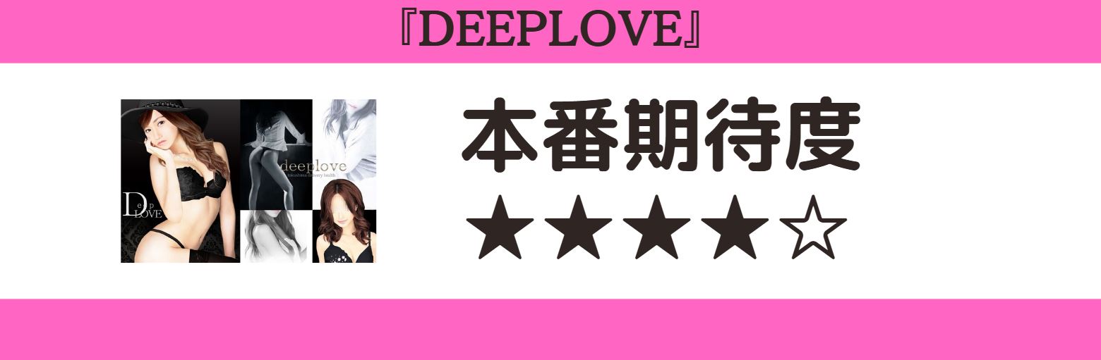 DEEPLOVE 本番期待度