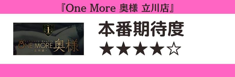 One More 奥様 立川店 本番期待度