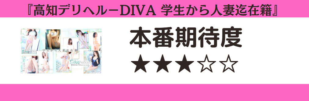 高知デリヘル-DIVA 学生から人妻迄在籍 本番期待度