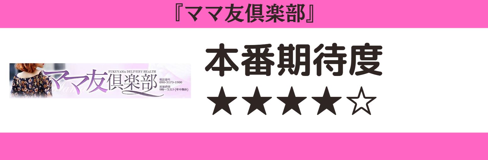 ママ友倶楽部 本番期待度