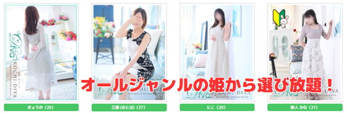 高知デリヘル-DIVA 学生から人妻迄在籍 在籍一覧と評判