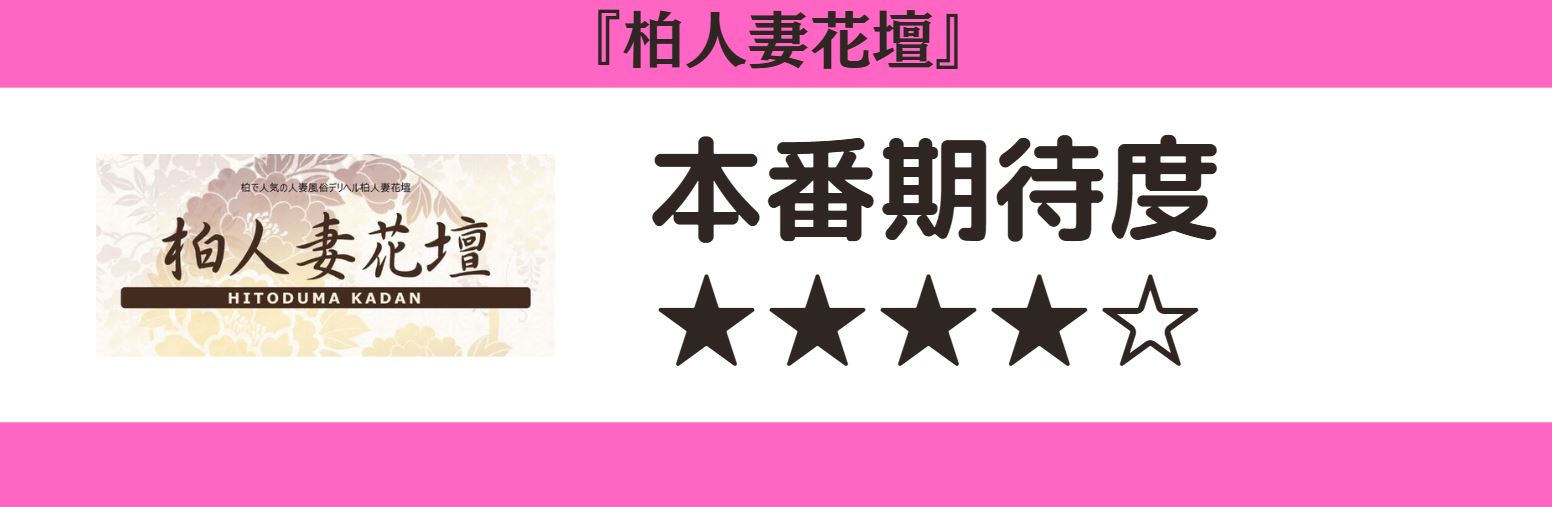 柏人妻花壇 本番期待度