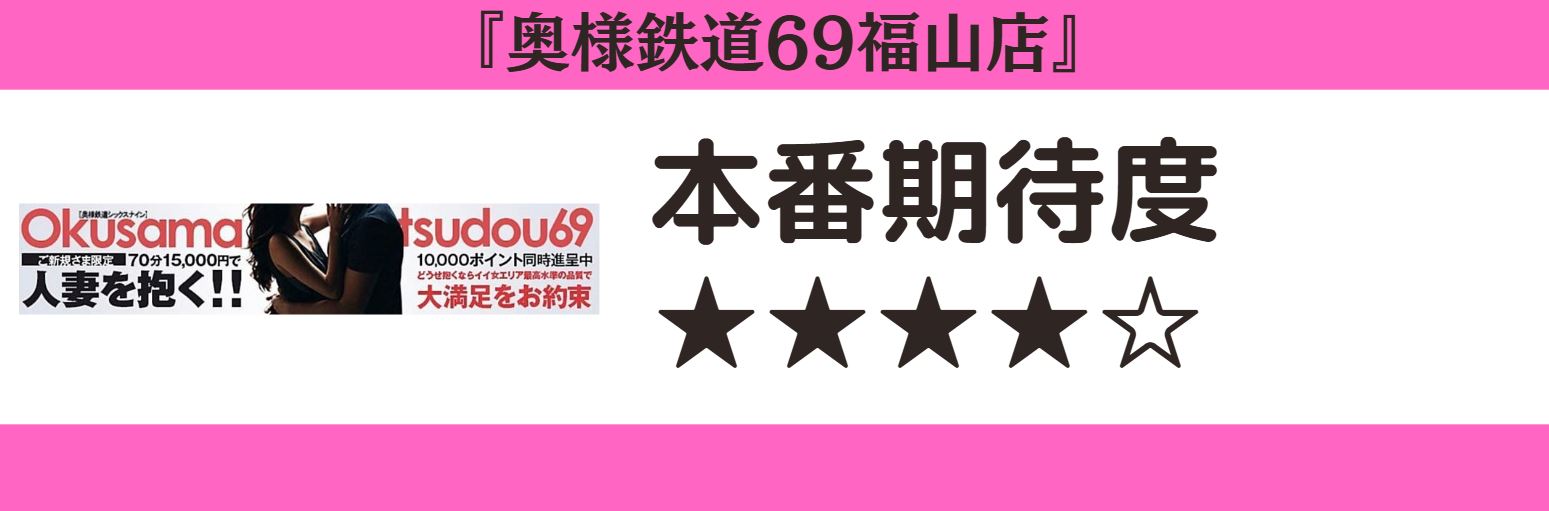 奥様鉄道69福山店 本番期待度