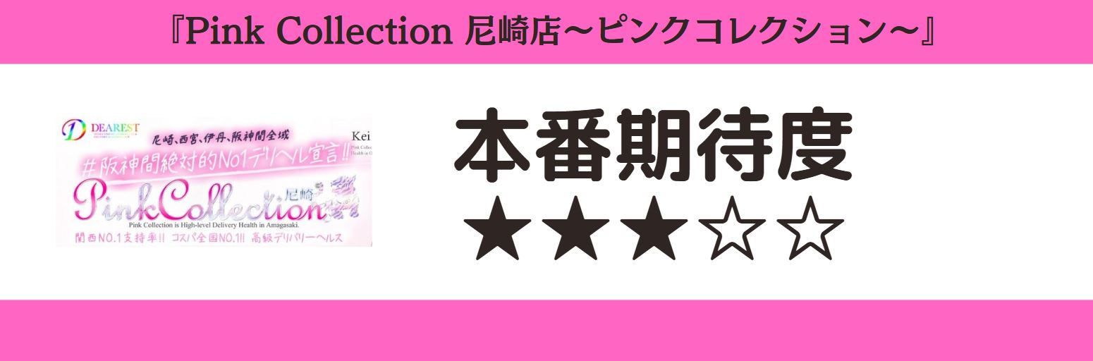 Pink Collection 尼崎店～ピンクコレクション～　本番期待度