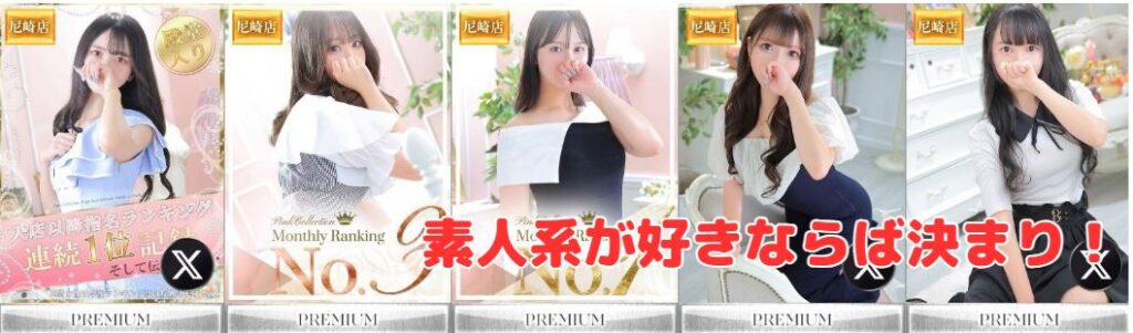 Pink Collection 尼崎店～ピンクコレクション～　在籍一覧と評判