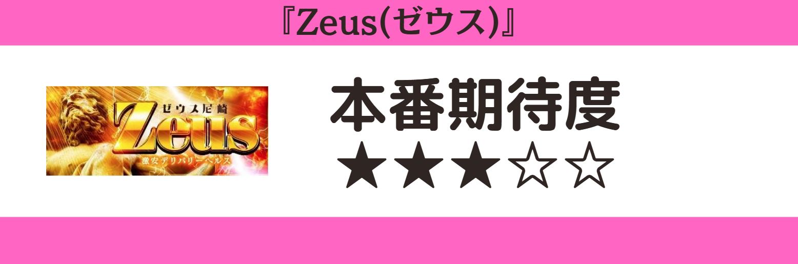 Zeus(ゼウス) 本番期待度
