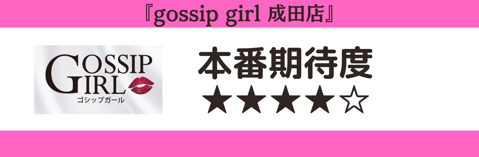 gossip girl 成田店 本番期待度