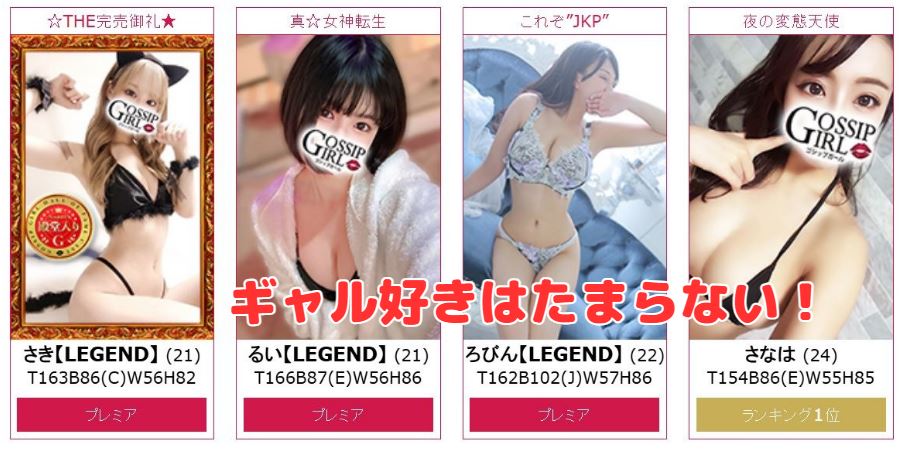 gossip girl 成田店 在籍一覧と評判