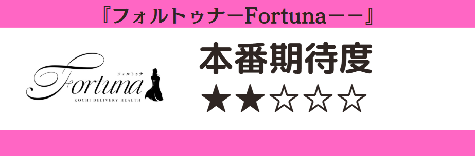 フォルトゥナーFortunaー 本番期待度