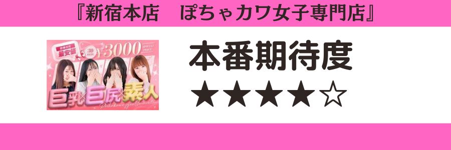 新宿本店 ぽちゃカワ女子専門店 本番期待度