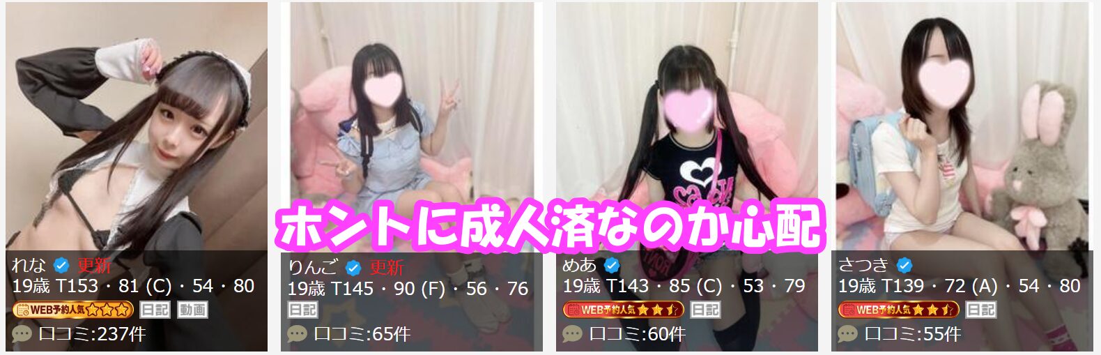 みせいじゅく 在籍嬢と評判