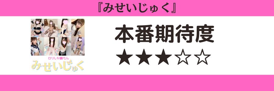 みせいじゅく 本番期待度