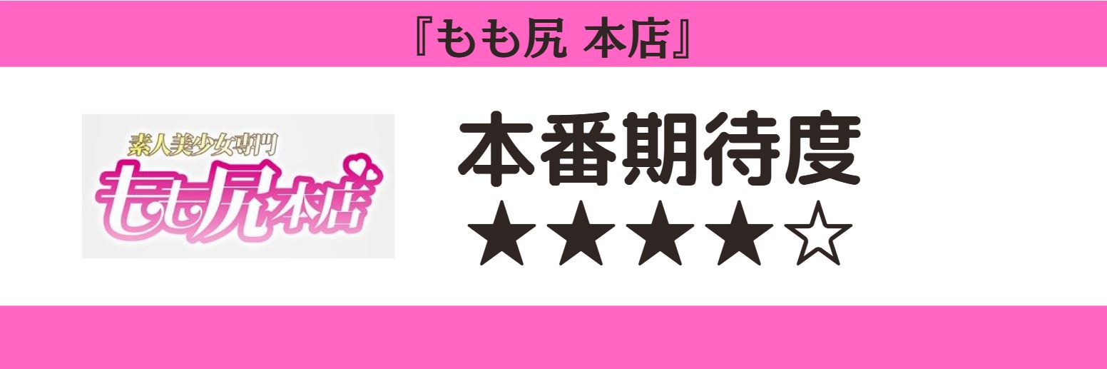 もも尻 本店 本番期待度