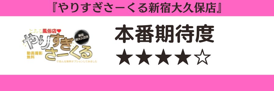 やりすぎさーくる新宿大久保店 本番期待度