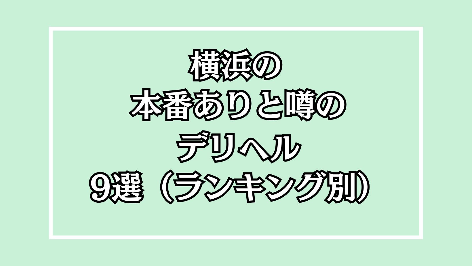 横浜の本番ありと噂のデリヘル9選（ランキング別）