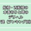 船橋・西船橋の本番ありと噂のデリヘル7選（ランキング別）