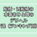 船橋・西船橋の本番ありと噂のデリヘル7選（ランキング別）