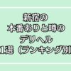 新宿の本番ありと噂のデリヘル11選（ランキング別）