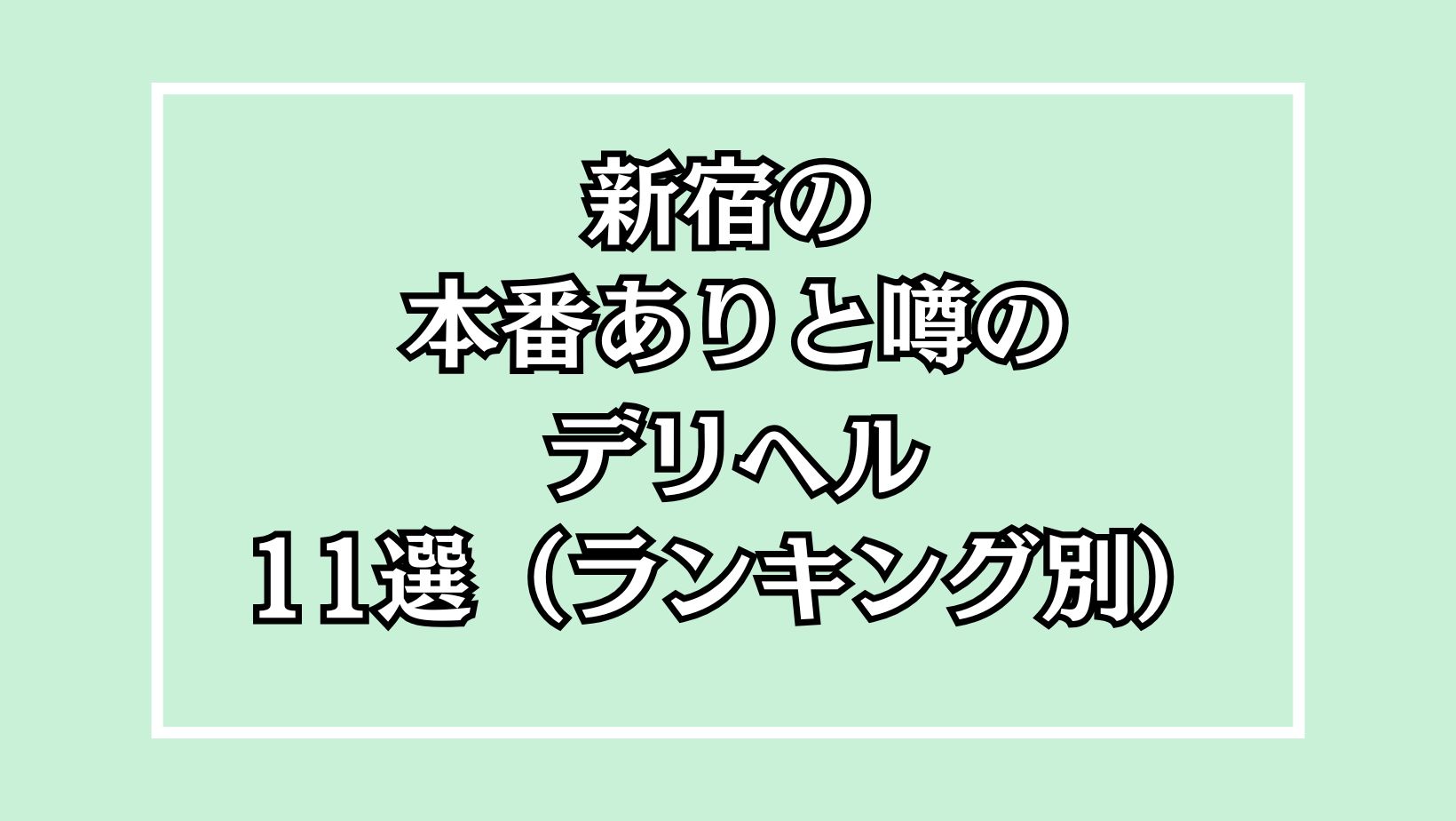 新宿の本番ありと噂のデリヘル11選（ランキング別）