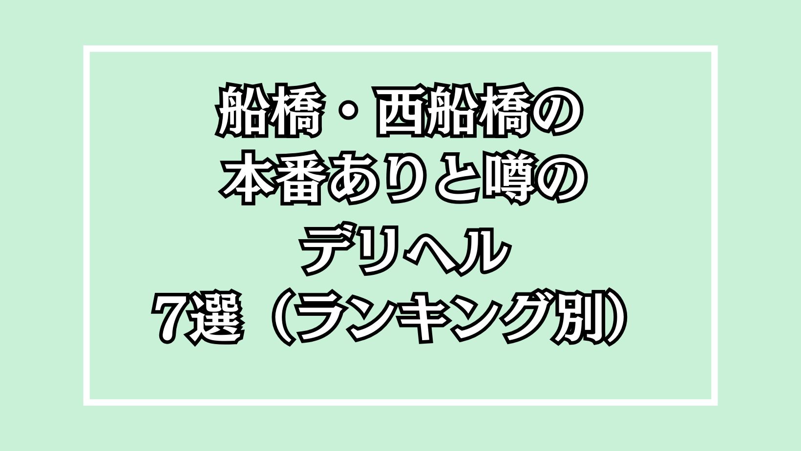 船橋・西船橋の本番ありと噂のデリヘル7選（ランキング別）