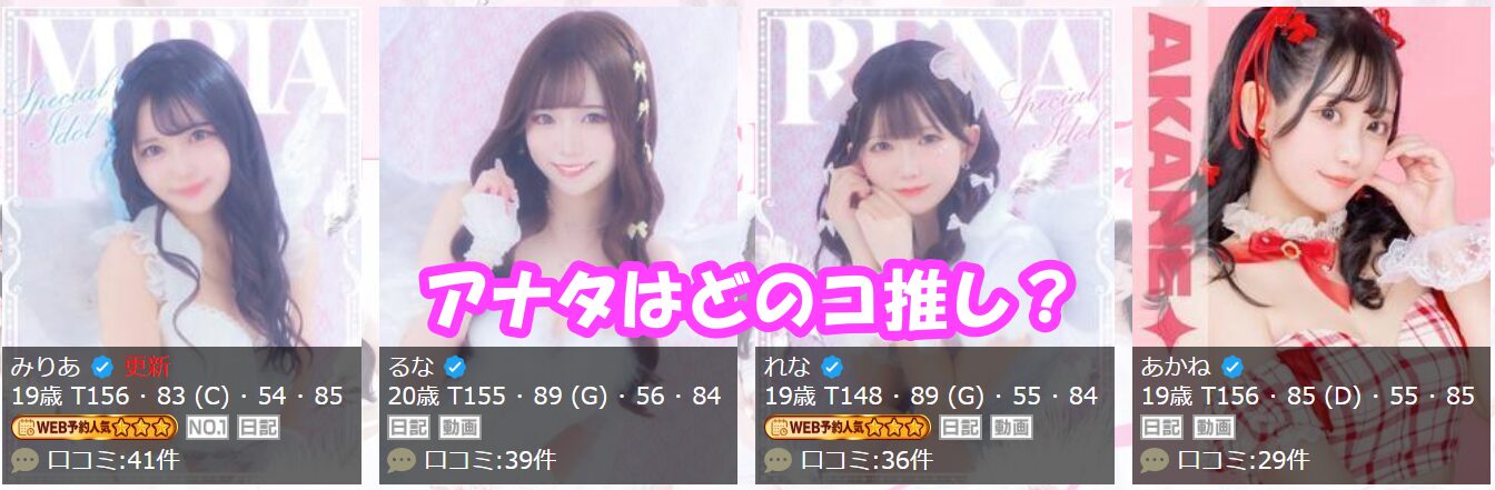 E+アイドルスクール船橋店 在籍嬢と評判