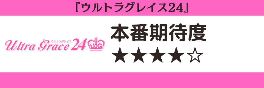 ウルトラグレイス24 本番期待度