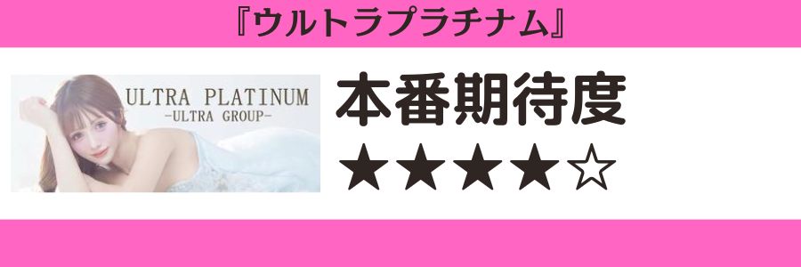 ウルトラプラチナム 本番期待度