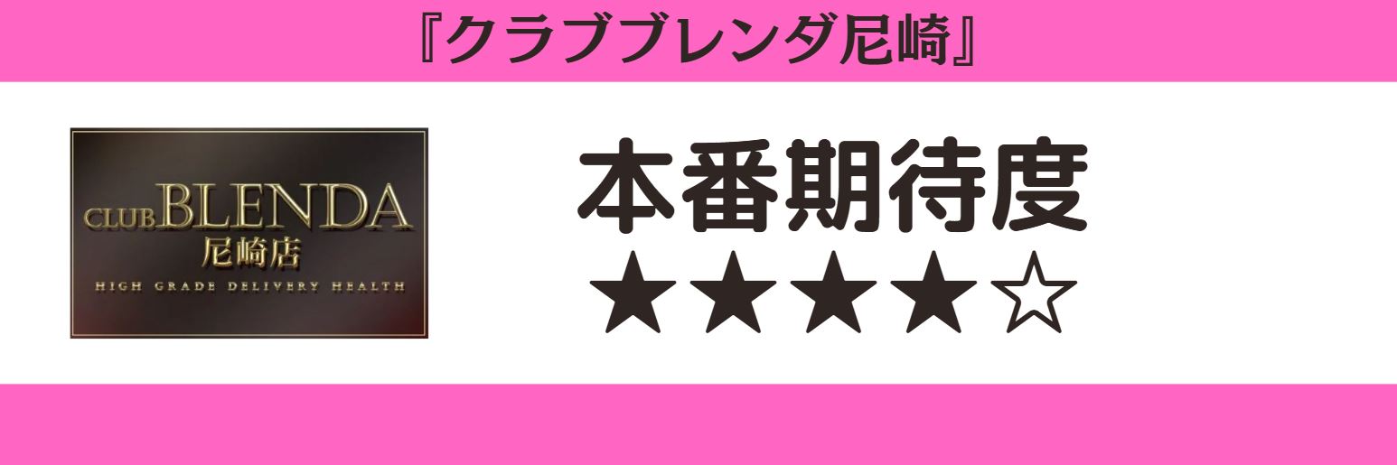 クラブブレンダ尼崎 本番期待度