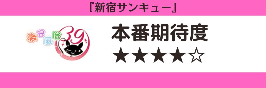 新宿サンキュー 本番期待度
