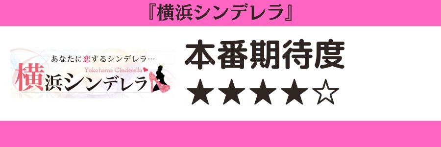 横浜シンデレラ　本番期待度